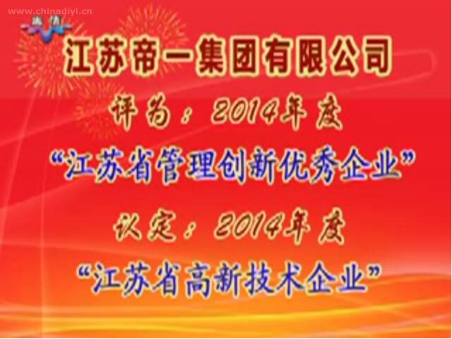 江蘇帝一集團有限公司被評為：2014年度“江蘇省管理創(chuàng)新優(yōu)秀企業(yè)”，被認定：2014年度“江蘇省高新技術企業(yè)”