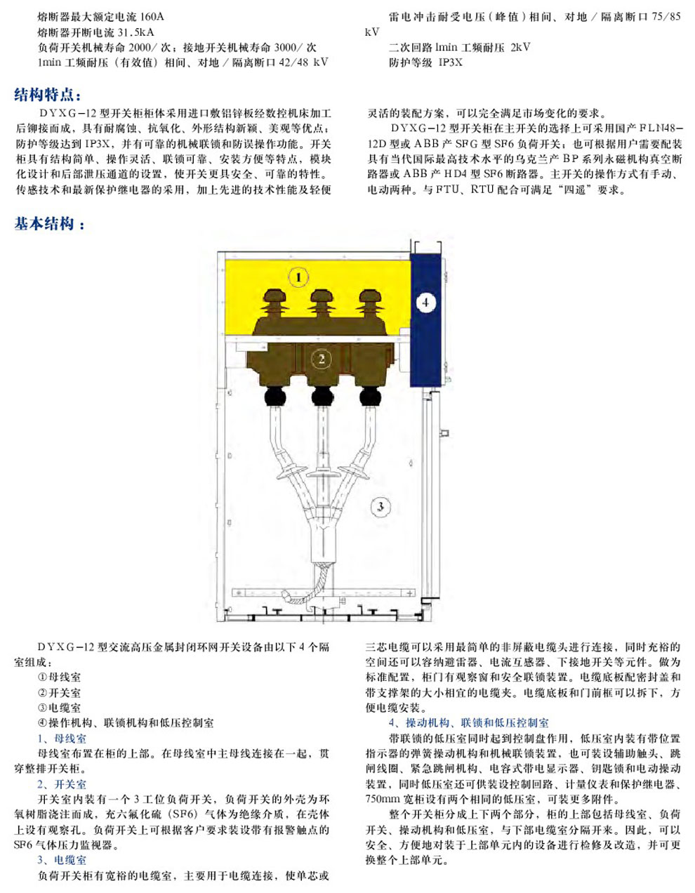 DYXG-12型交流高壓金屬環(huán)網(wǎng)開(kāi)關(guān)設(shè)備(圖2)